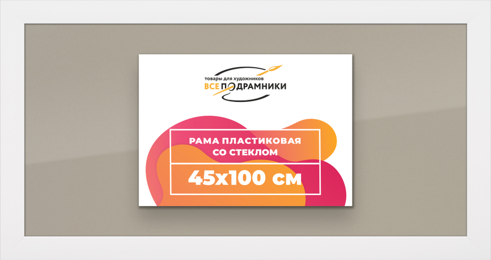 Рамка 45x100 для постера и фотографий RPS0901742-03