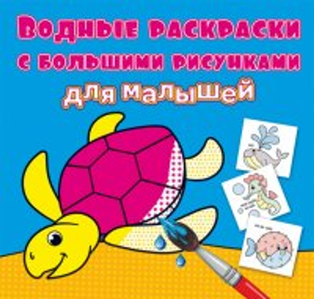 Водные раскраски с большими рисунками для малышей. Черепаха Раскраски. Аппликации