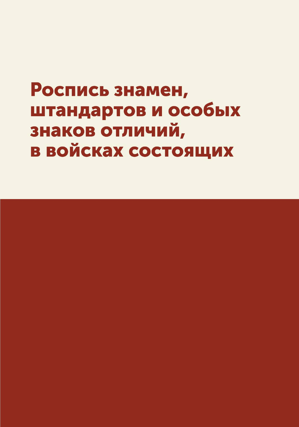 Роспись знамен, штандартов и особых знаков отличий, в войсках состоящих | Коллектив авторов