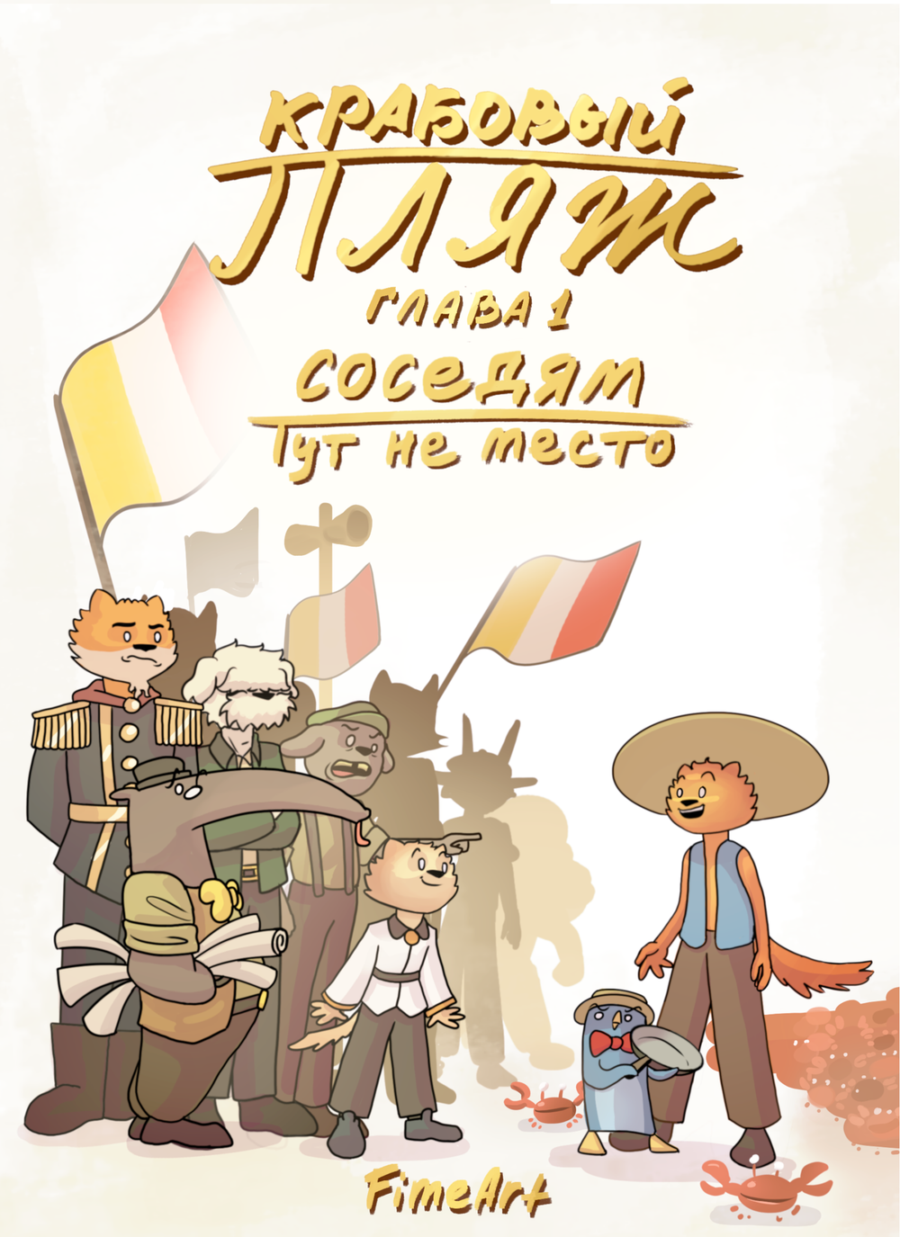 Комикс Крабовый пляж. Глава 1: Соседям тут не место