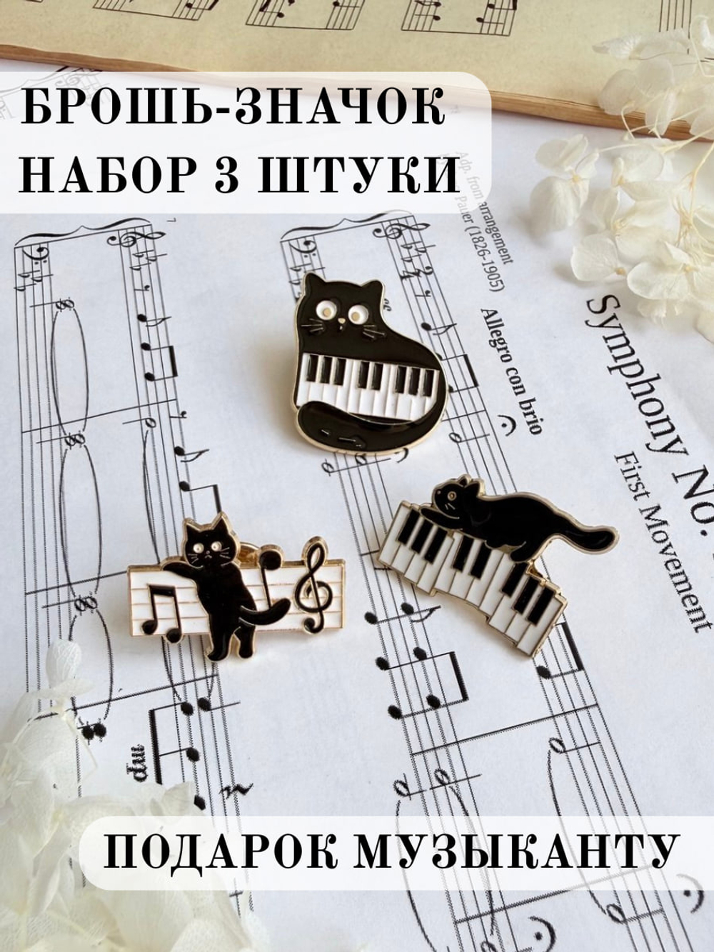 Набор брошей-значков "Коты-музыканты"