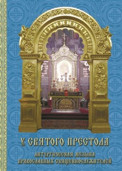 № 178 У святого Престола. Литургическая музыка православных священнослужителей