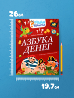 Подарок для почемучки. Азбука денег