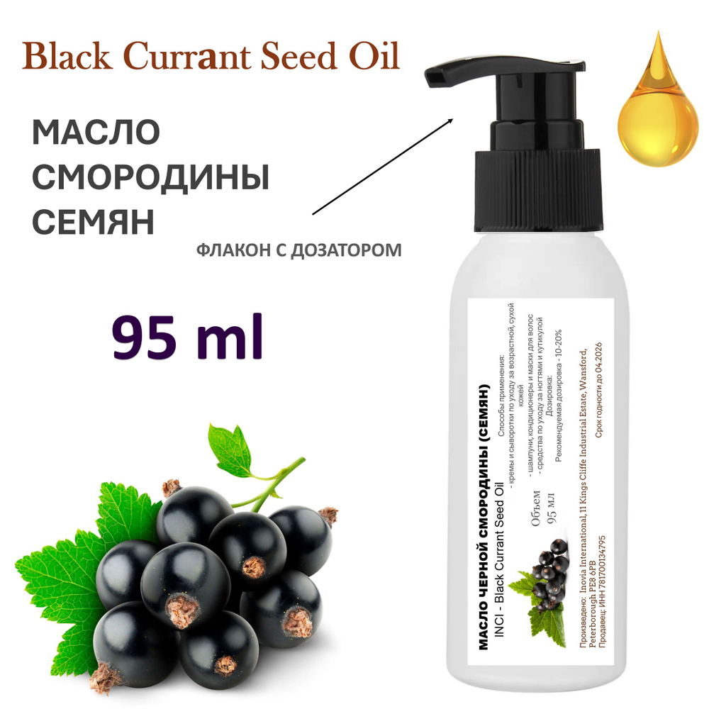 Масло чёрной смородины семян, рафинированное