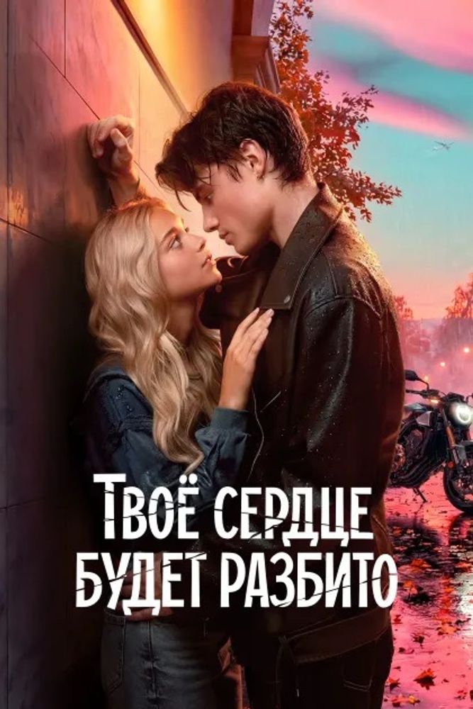 Твое сердце будет разбито