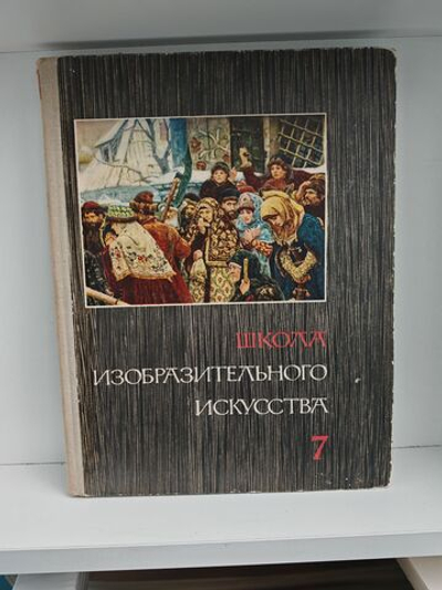 Школа изобразительного искусства. Выпуск 7