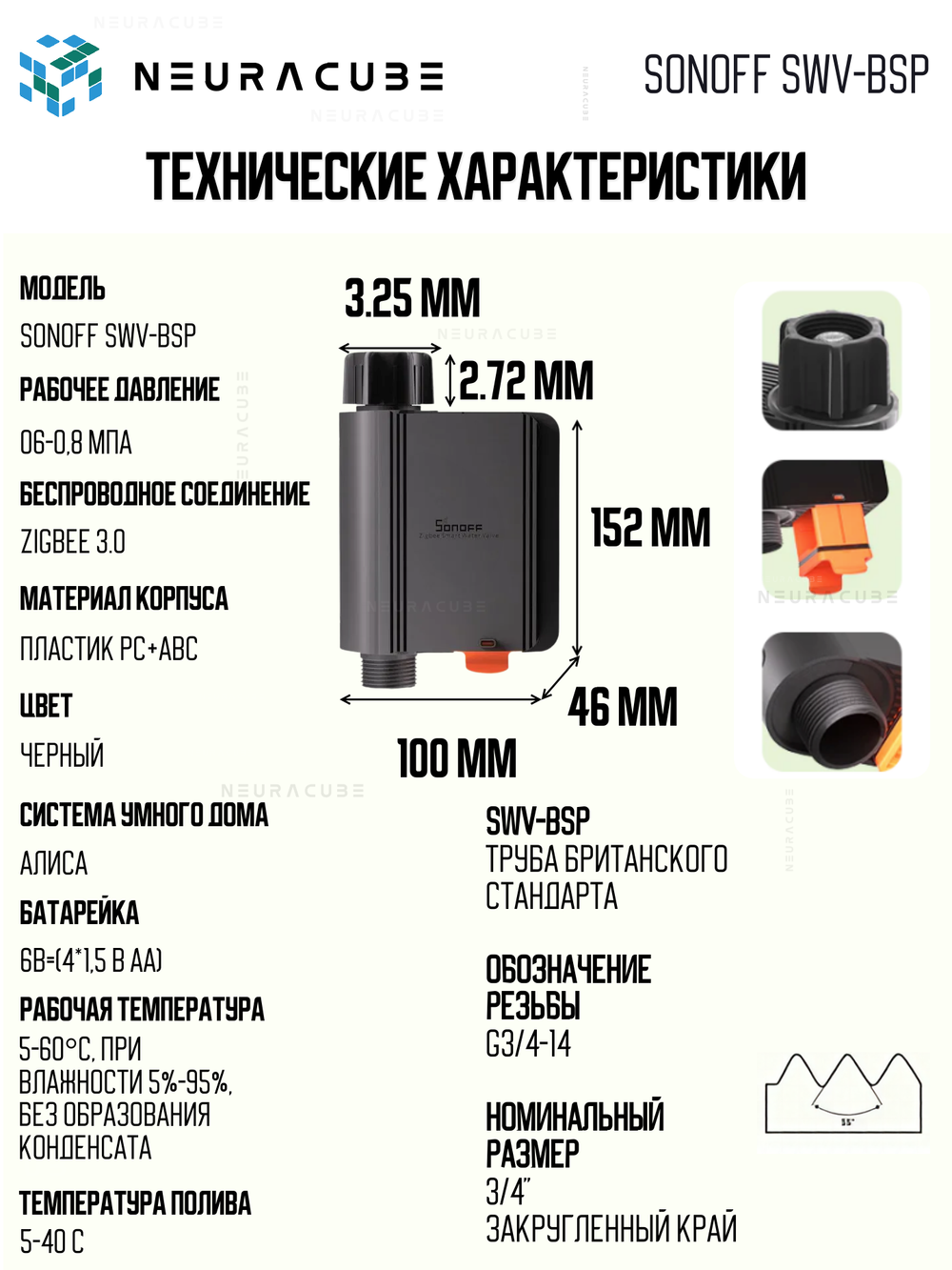 Zigbee Таймер для полива Sonoff SWV, 8бар/0.7МПа