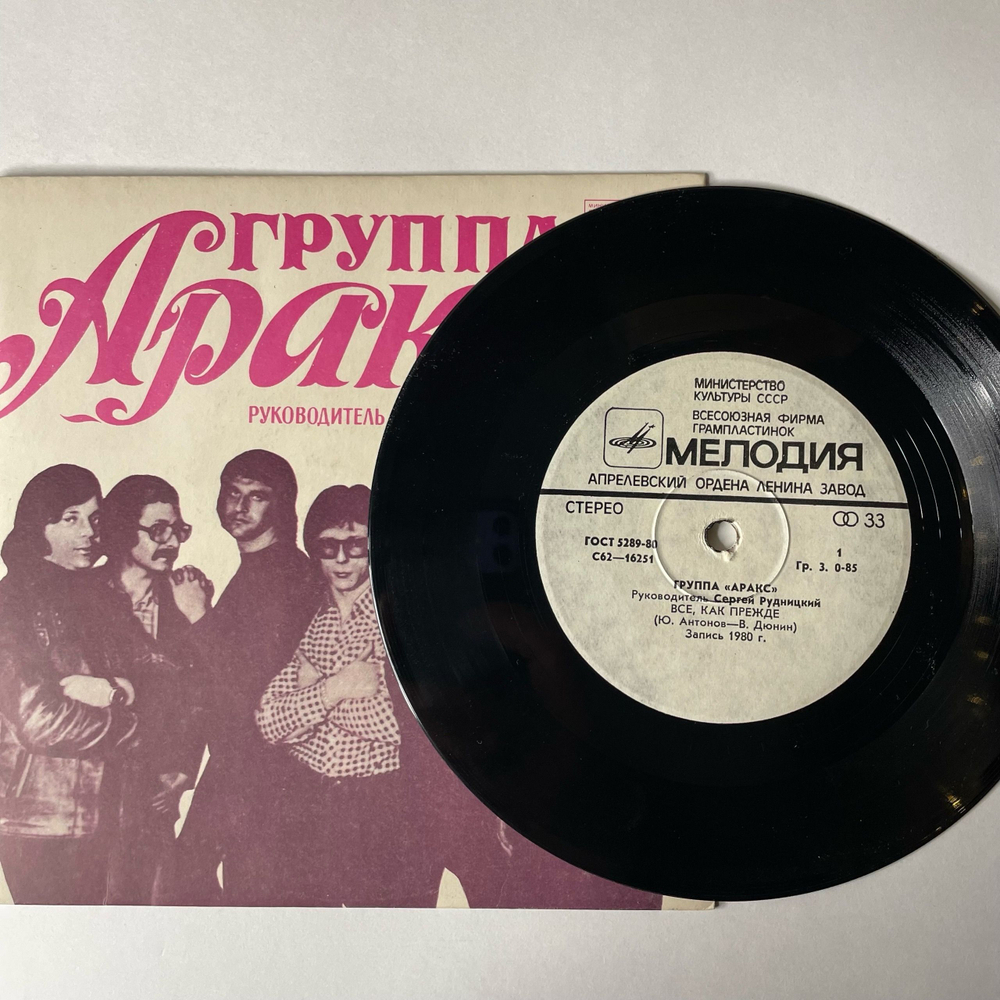 Винтажная виниловая пластинка 7 дюймов (маленькая пластинка) Юрий Антонов Группа Аракс Все, Как Прежде / С Чего Бы (СССР 1981)