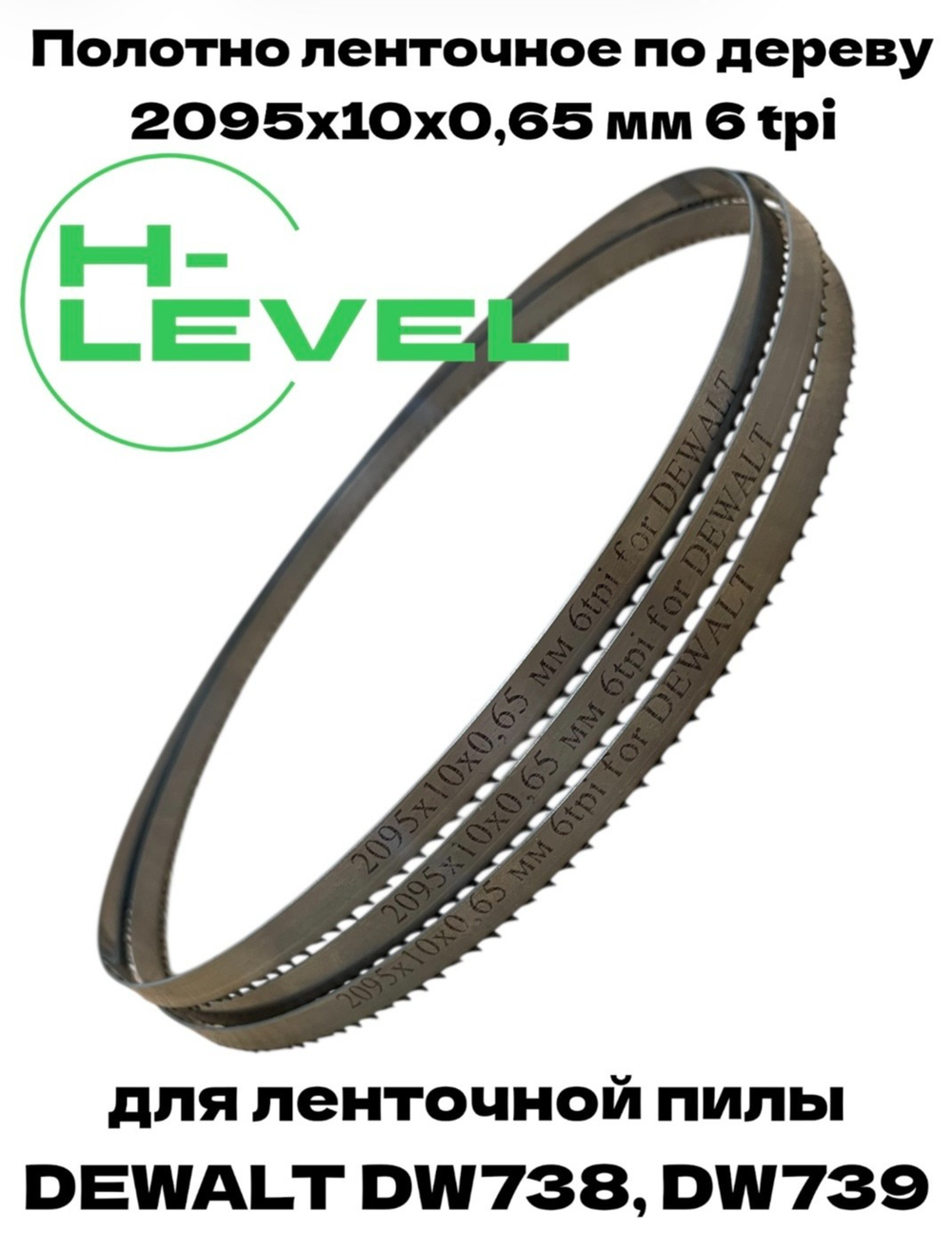 Полотно ленточное по дереву 2095х10х0,65 мм 6tpi для DEWALT DW738, DW739