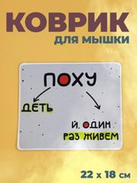Коврик для мыши в офис прикольный.