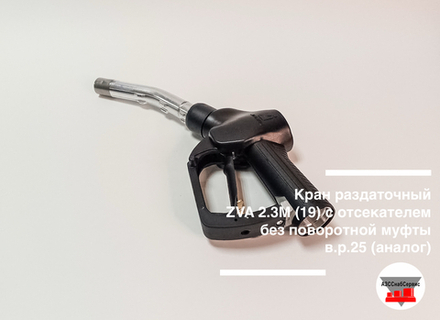 Кран раздаточный ZVA 2.3М (19) с отсекателем без поворотной муфты в.р.25 (аналог)