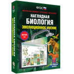 Наглядная биология. 10 - 11 классы. Эволюционное учение