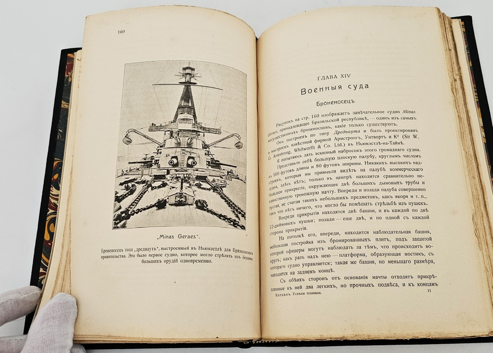 "Успехи современной техники". Т.В. Корбин. 1914 г.