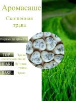 Саше ароматическое - "Скошенная Трава"