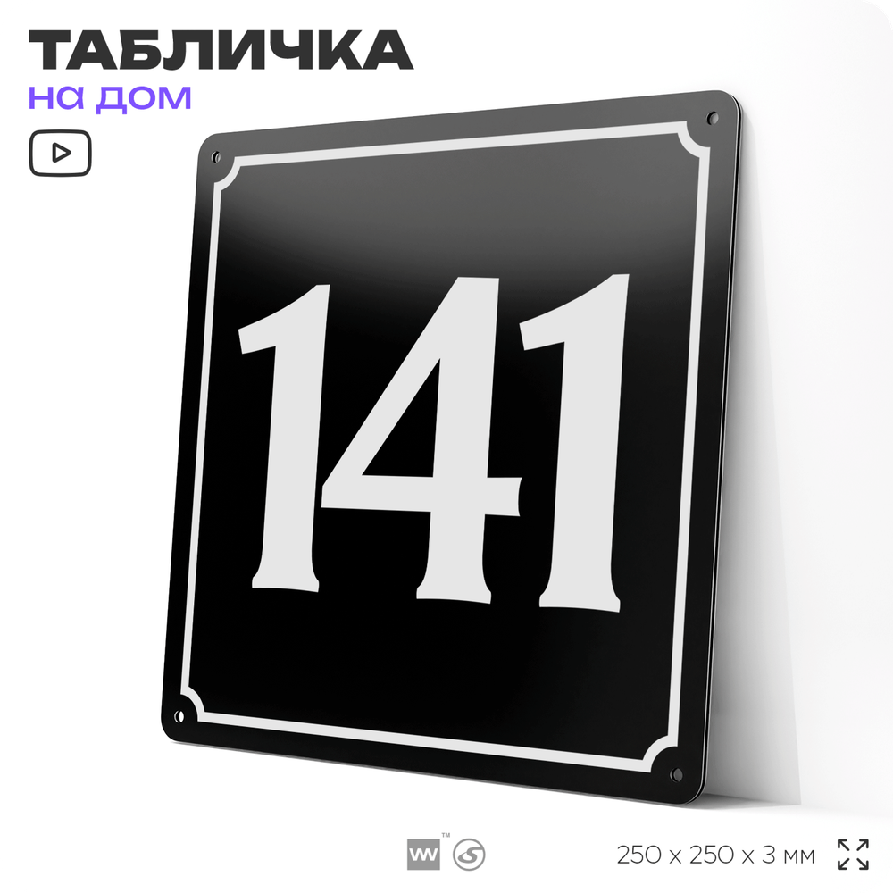 Адресная табличка с номером дома 141, на фасад и забор, черная, 25х25 см, Айдентика Технолоджи
