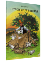 Свен Нурдквист «Петсон идёт в поход»