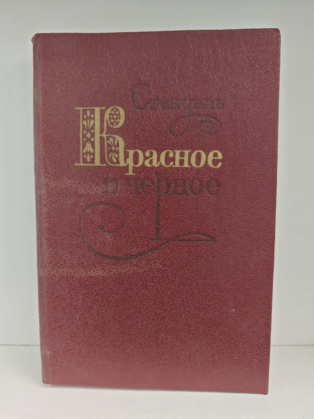 Красное и черное. Хроника XIX века