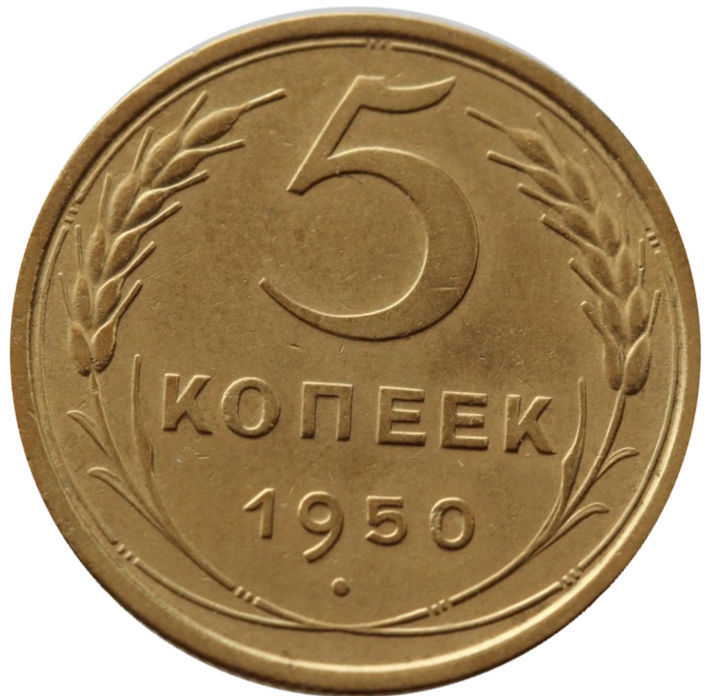 5 копеек 1950 год