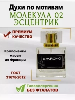 Духи по мотивам Молекула 02 Эсцентрик