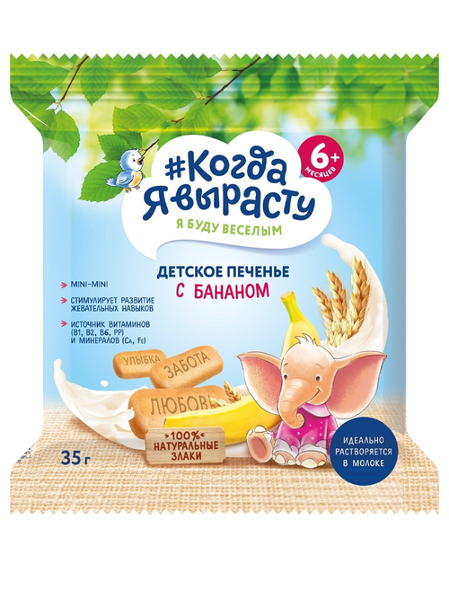 Печенье детское с бананом Когда Я вырасту с 6 месяцев 35г