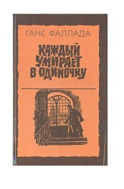 Каждый умирает в одиночку