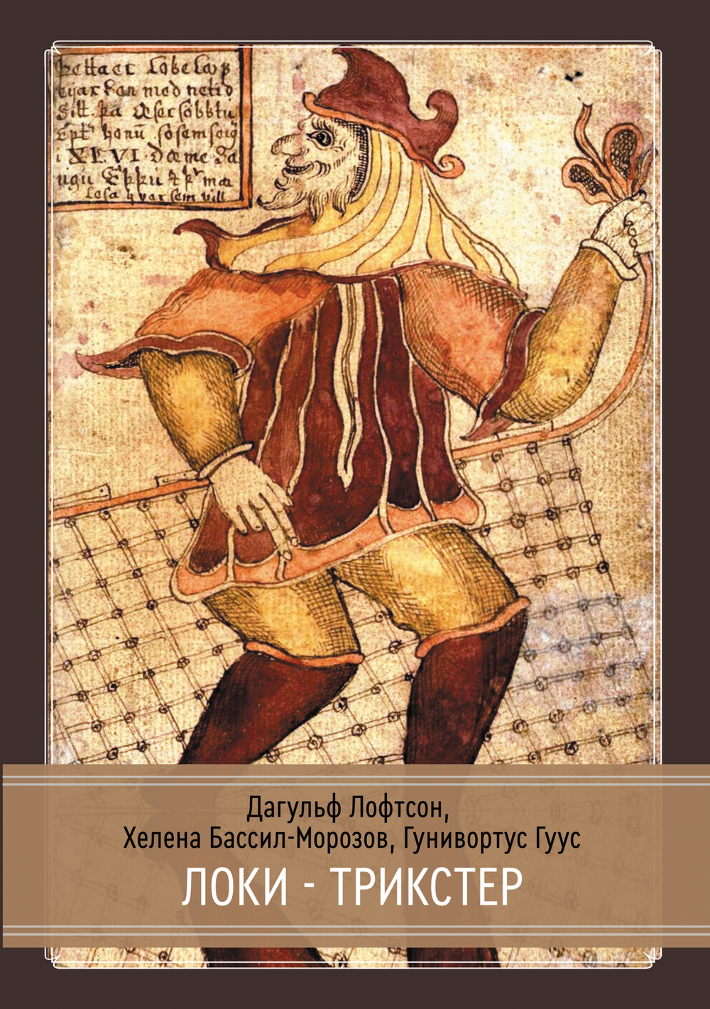 Локи. Трикстер