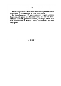 Доказательства  древности трехперстного сложения и святительского именословного благословения | И. Мосх