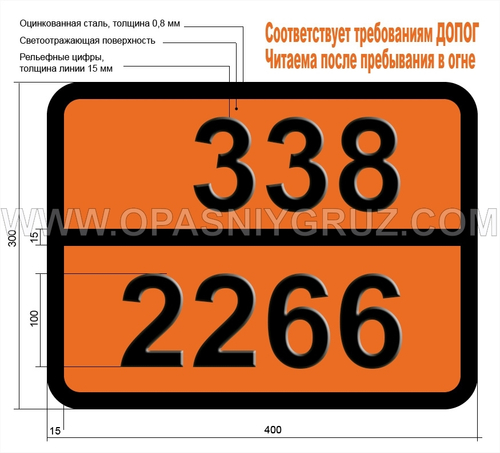 Табличка Опасный груз 338-2266 ДИМЕТИЛ-N-ПРОПИЛАМИН