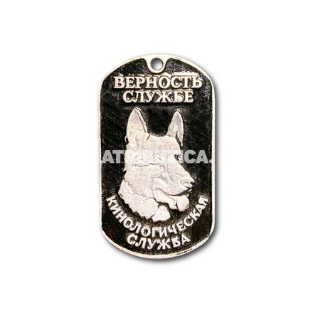 Жетон Армейский ( Военный ) Личный Кинологическая Служба «Верность Службе»