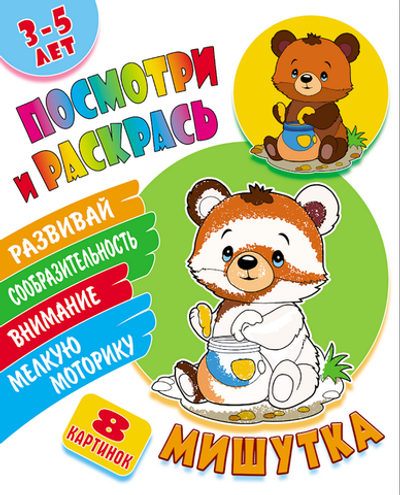 Раскраска А5 + "Посмотри и раскрась. Жирафик" (Букмастер)
