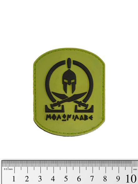 Шеврон Molon Labe мечи PVC. Светло-зелёный