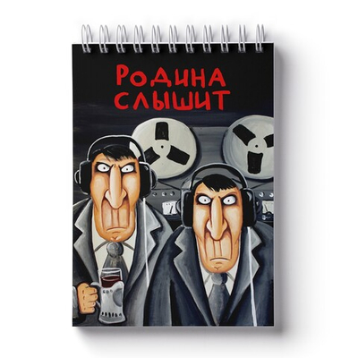 Блокнот Васи Ложкина "Родина слышит"