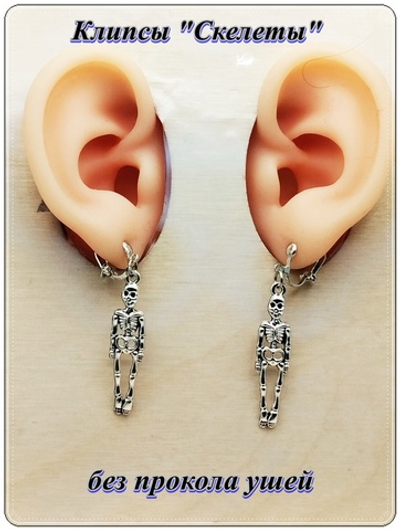 Клипсы без прокола "Скелеты" для украшения ушей. Бижутерия. Цена за пару.