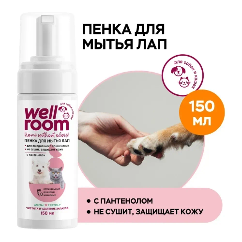 Пенка для мытья лап с пантенолом Wellroom, 150мл