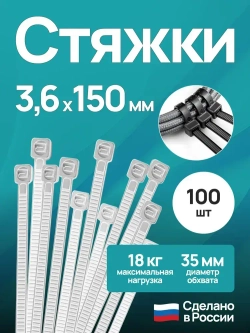 Стяжки пластиковые 3,6*150 мм, хомуты нейлоновые белые, 100 штук, кабельные, стяжка для проводов, хомут для монтажа проводки, нагрузка до 18 кг.