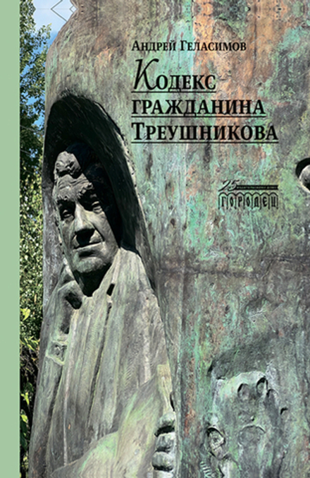 Кодекс гражданина Треушникова, Геласимов А.