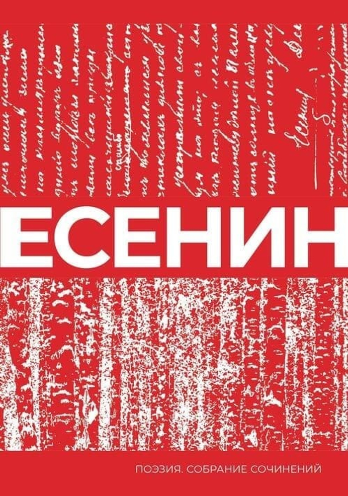 🌾 «Есенин. Собрание сочинений» Сергей Александрович Есенин Серия: «Поэзия. Собрание сочинений» | АСТ, 2025 г. Твёрдый переплёт (7БЦ), плотная бумага, ленточка-закладка | 512 стр. | ISBN: 978-5-17-166413-8 | 16+