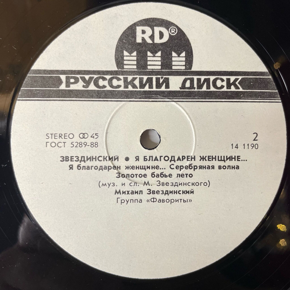 Винтажная виниловая пластинка LP Михаил Звездинский Я Благодарен Женщине (СССР 1991)
