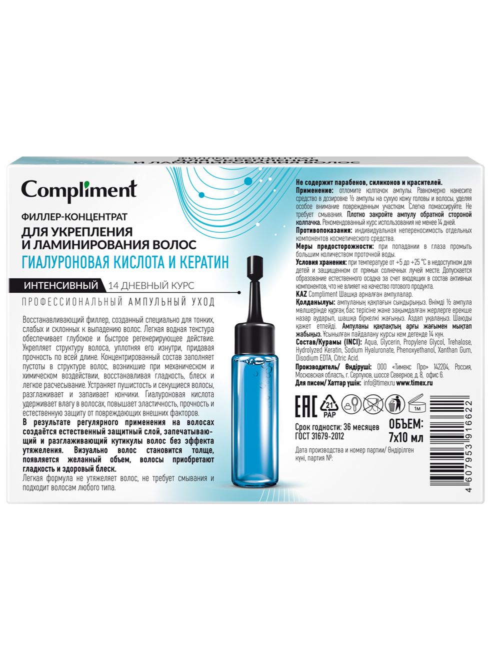Сompliment филлер-концентрат для укрепления и ламинирования волос ГИАЛУРОНОВАЯ КИСЛОТА И КЕРАТИН