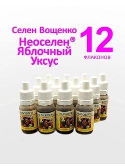 Селен Вощенко - «Неоселен Уксус Яблочный» (12фл.*10мл.)