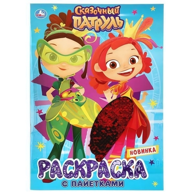 Первая раскраска с пайетками "Сказочный патруль" 978-5-506-04130-6 (Умка)