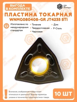 Пластина WNMG080408-GR JT4235 STI 10 штук
