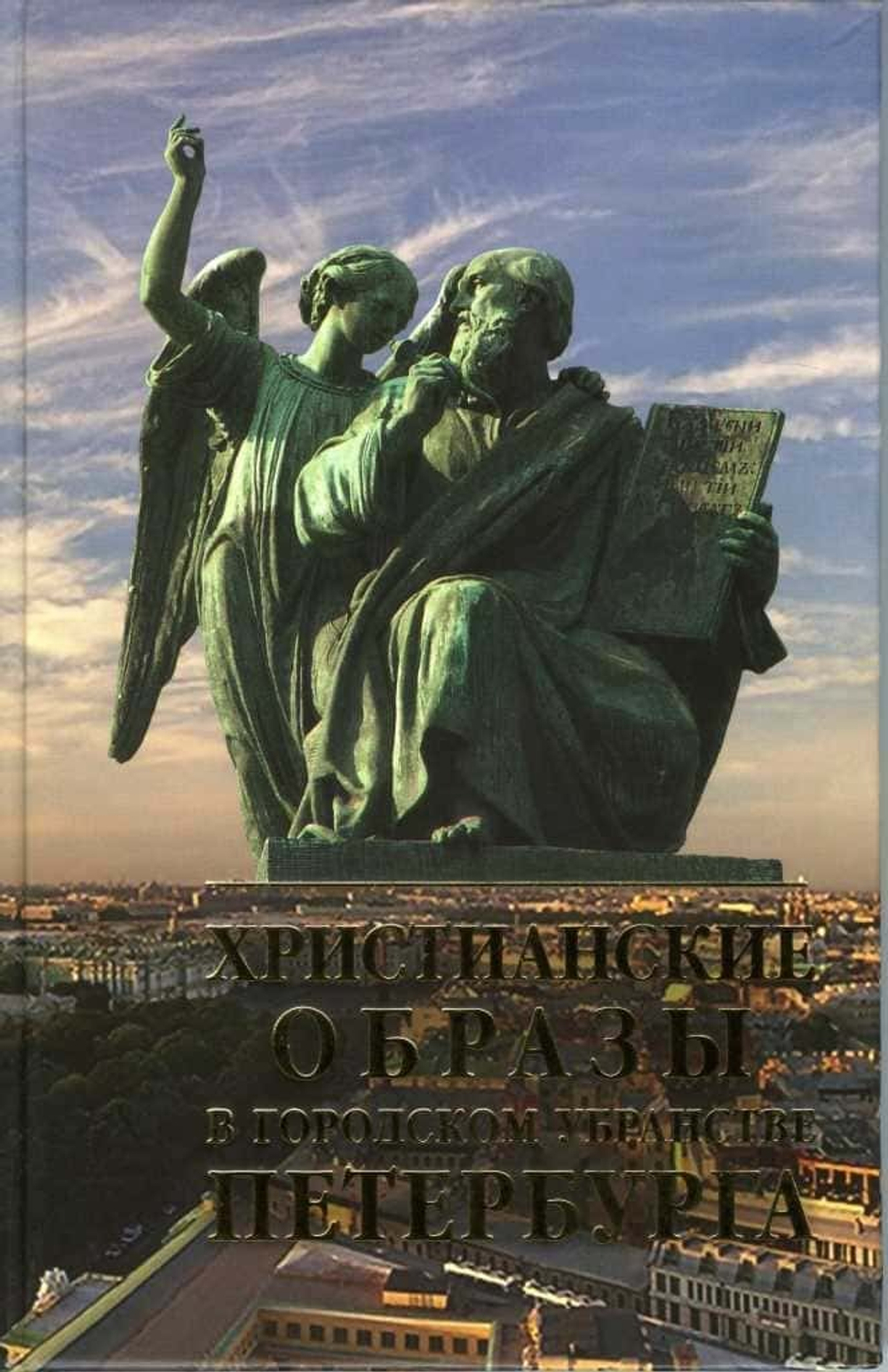 ХРИСТИАНСКИЕ ОБРАЗЫ В ГОРОДСКОМ УБРАНСТВЕ ПЕТЕРБУРГА. Справочник-путеводитель
