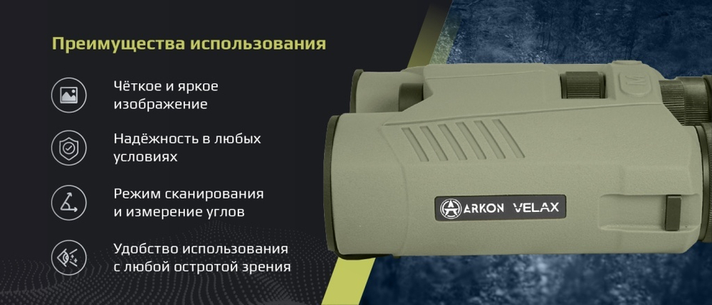 Бинокль ARKON Velax 3K 8x42 с лазерным дальномером