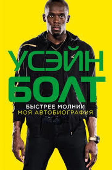 Усэйн Болт. Быстрее молнии