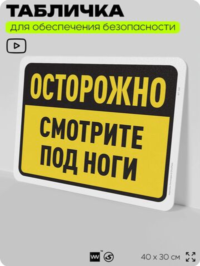 Табличка для обеспечения безопасности "Осторожно, смотрите под ноги", для офиса, по охране труда для предприятия, организаций, 40х30 см, Silver Plane x Айдентика Технолоджи