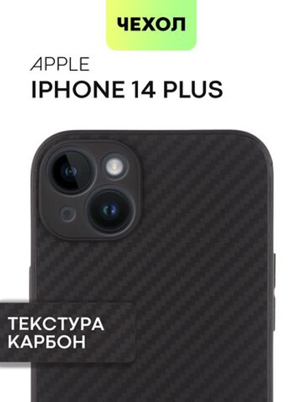 Чехол BROSCORP для Apple iPhone 14 Plus оптом (арт. IP14PLUS-CARBONE-BLACK)