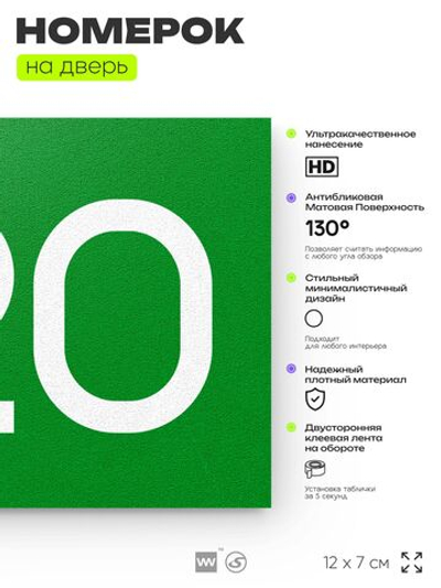Номер на дверь 720, табличка на дверь для офиса, квартиры, кабинета, аудитории, склада, зеленая 120х70 мм, Айдентика Технолоджи