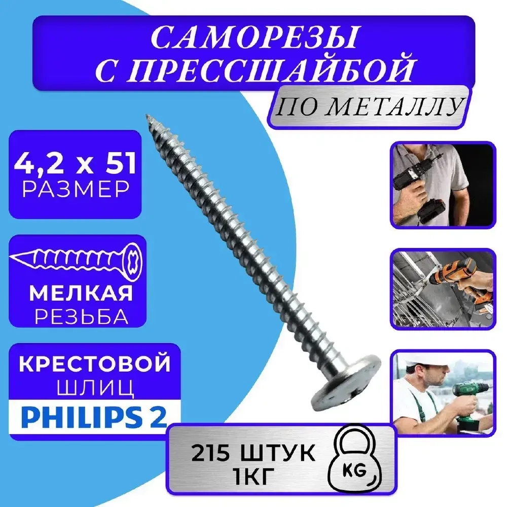 Саморез с прессшайбой 4.2х51 острый оцинк. 1кг