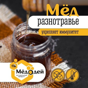 МЁД РАЗНОТРАВЬЕ
